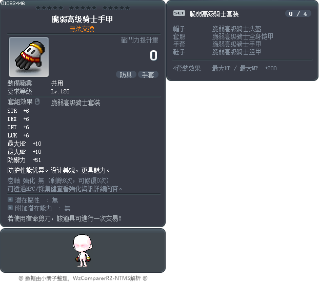 脆弱高级骑士手甲 Tooltip
