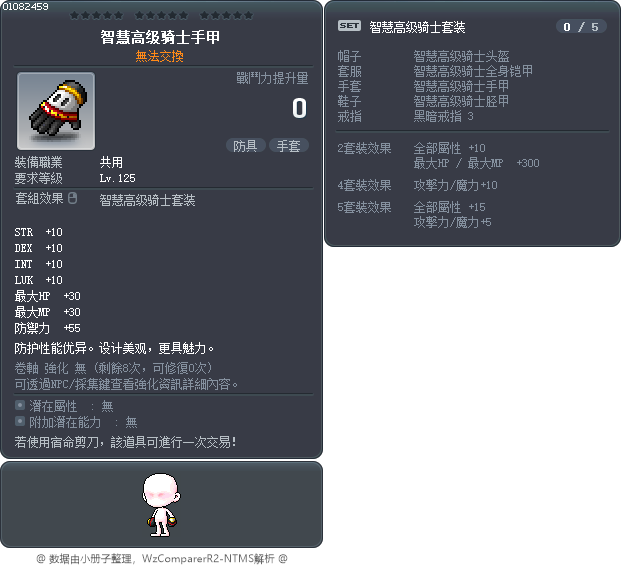 智慧高级骑士手甲 Tooltip
