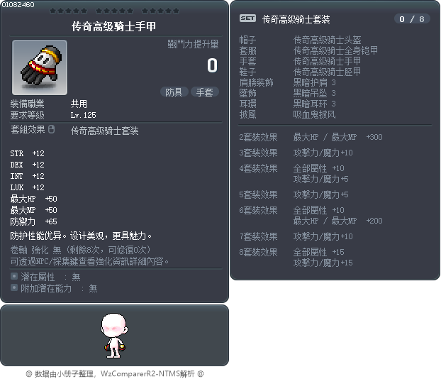 传奇高级骑士手甲 Tooltip