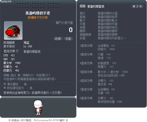 素盏呜尊的手套 Tooltip