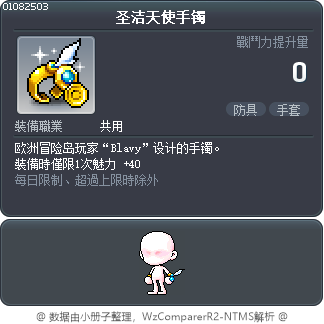 圣洁天使手镯 Tooltip