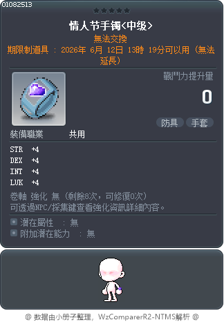 情人节手镯<中级> Tooltip