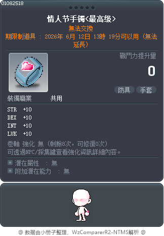 情人节手镯<最高级> Tooltip