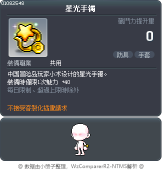 星光手镯 Tooltip