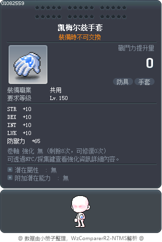 凯梅尔兹手套 Tooltip