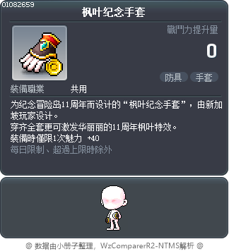 枫叶纪念手套 Tooltip