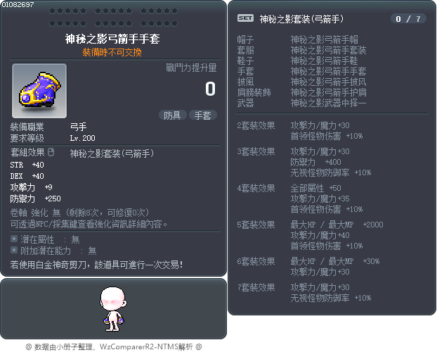 神秘之影弓箭手手套 Tooltip