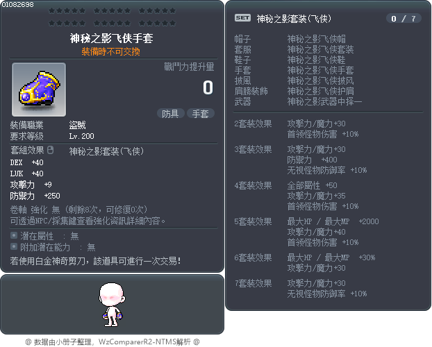 神秘之影飞侠手套 Tooltip
