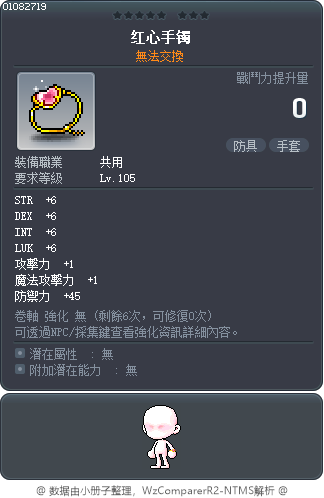 红心手镯 Tooltip