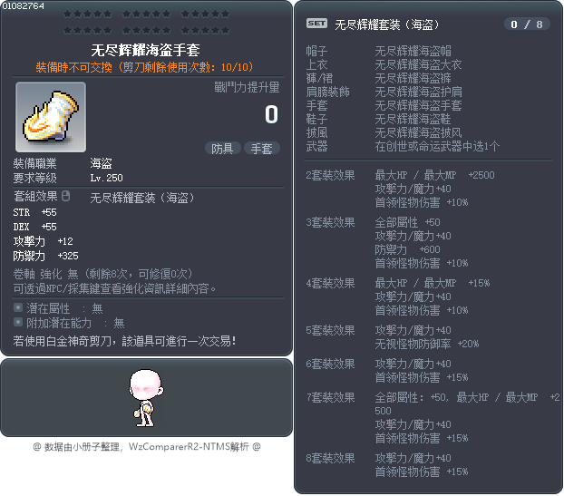 无尽辉耀海盗手套 Tooltip