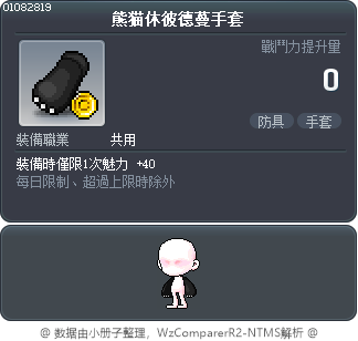 熊猫休彼德蔓手套 Tooltip