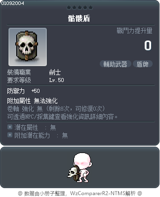 骷髅盾 Tooltip