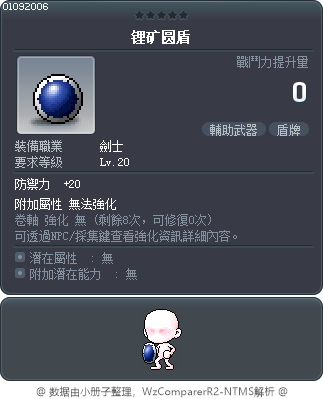 锂矿圆盾 Tooltip