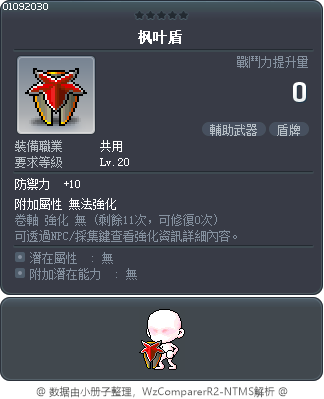 枫叶盾 Tooltip