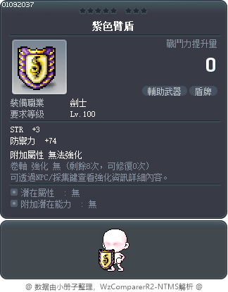 紫色臂盾 Tooltip