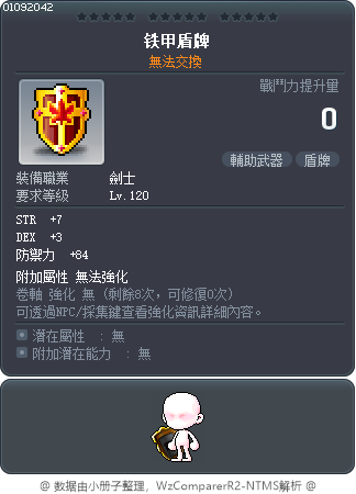 铁甲盾牌 Tooltip