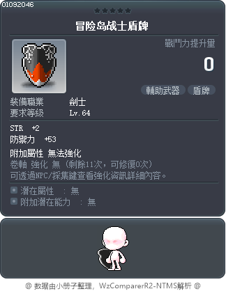 冒险岛战士盾牌 Tooltip