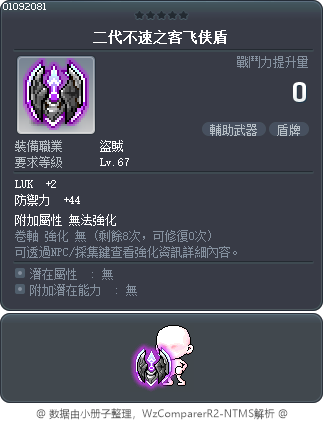 二代不速之客飞侠盾 Tooltip