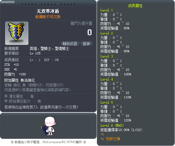 无双寒冰盾 Tooltip