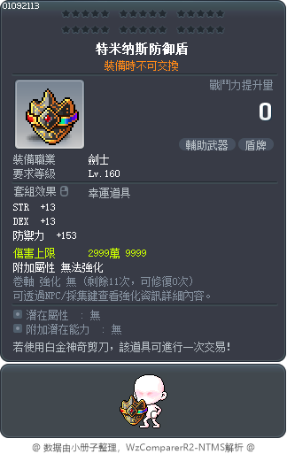 特米纳斯防御盾 Tooltip