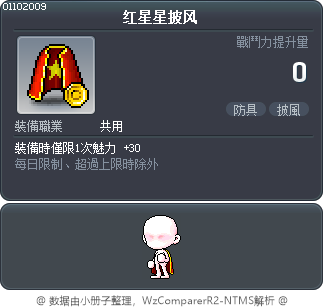 红星星披风 Tooltip