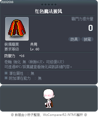 红色魔法披风 Tooltip