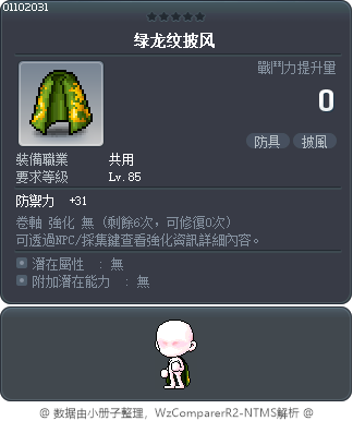 绿龙纹披风 Tooltip