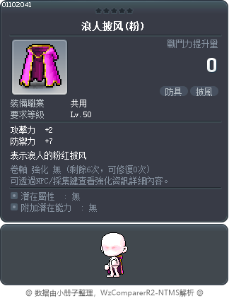 浪人披风(粉) Tooltip