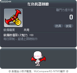红色机器翅膀 Tooltip