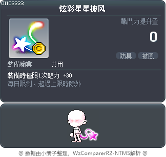 炫彩星星披风 Tooltip