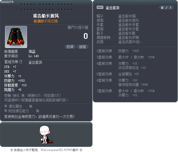 鲨齿船长披风 Tooltip