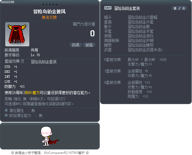 冒险岛铂金披风 Tooltip
