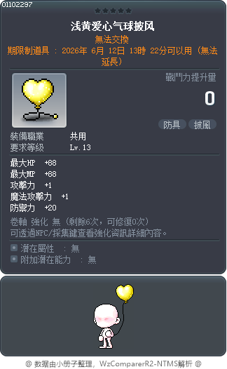 浅黄爱心气球披风 Tooltip