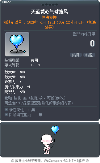 天蓝爱心气球披风 Tooltip