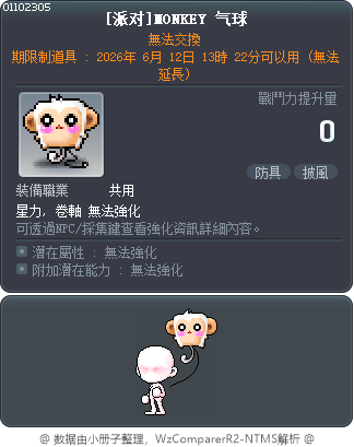 [派对]MONKEY 气球 Tooltip