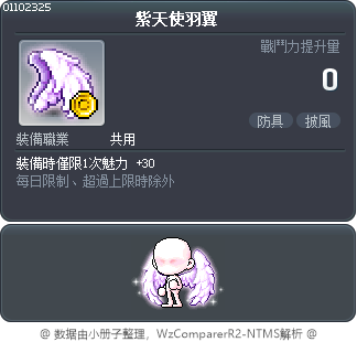 紫天使羽翼 Tooltip