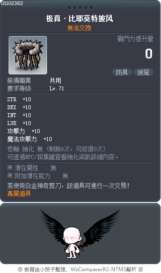 极真·比耶莫特披风 Tooltip