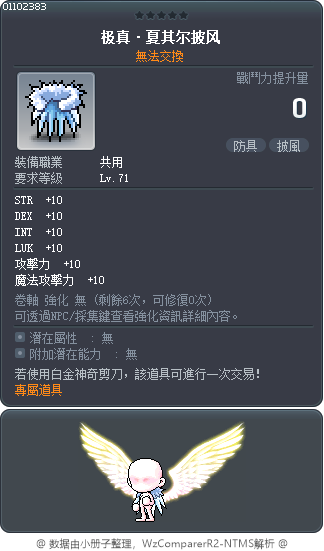极真·夏其尔披风 Tooltip