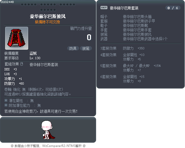 豪华赫尔巴斯披风 Tooltip