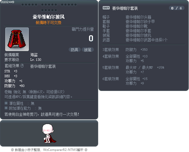 豪华维帕尔披风 Tooltip