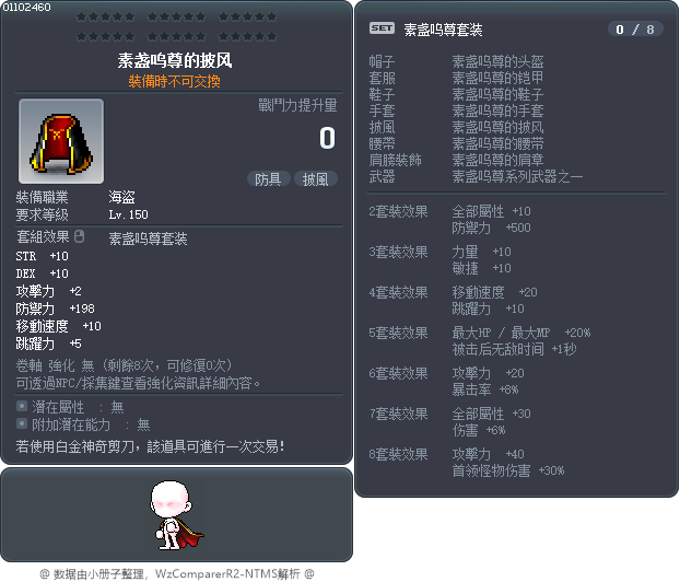 素盏呜尊的披风 Tooltip
