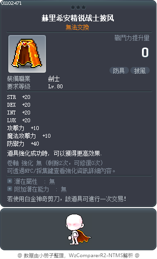 赫力席母精銳戰士披風 Tooltip