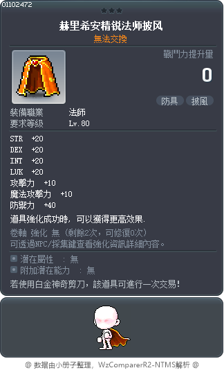 赫力席母精銳法師披風 Tooltip