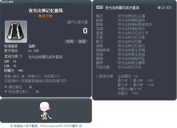 夜光法师记忆披风 Tooltip