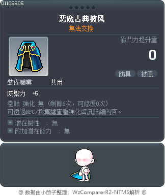 恶魔古典披风 Tooltip