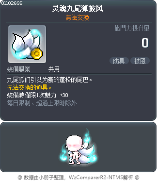 灵魂九尾狐披风 Tooltip