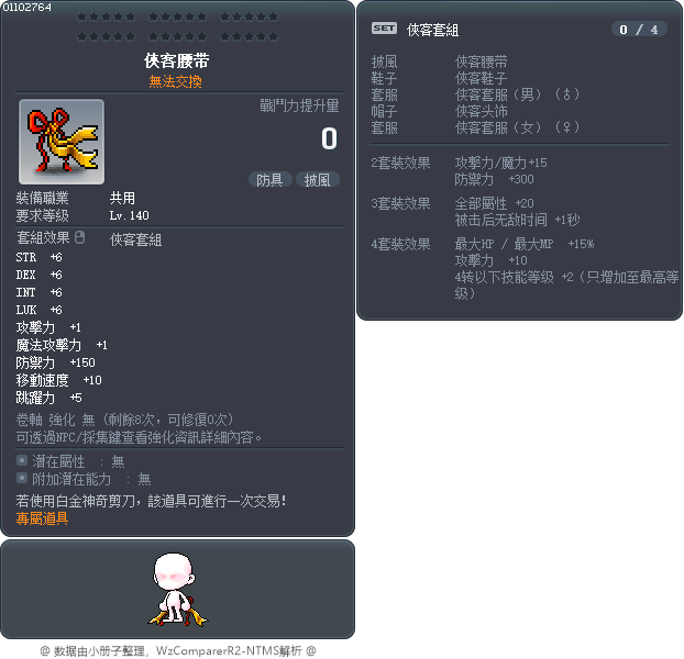 俠客腰带 Tooltip