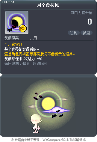月全食披风 Tooltip