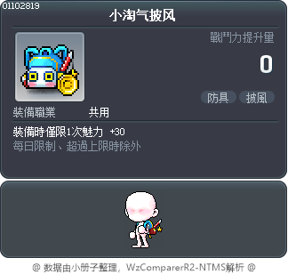 小淘气披风 Tooltip