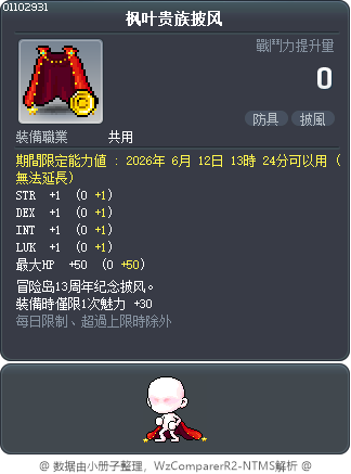 枫叶贵族披风 Tooltip